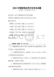 2025年物聯網應用開發考試試題
