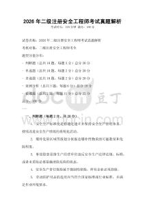 2026年二級注冊安全工程師考試真題解析