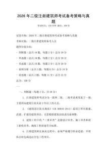 2026年二級注冊建筑師考試備考策略與真題