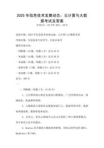 2025年信息技術(shù)發(fā)展動(dòng)態(tài)：云計(jì)算與大數(shù)據(jù)考試及答案
