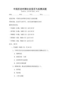 中國(guó)歷史時(shí)期社會(huì)變遷與發(fā)展試題