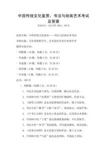 中國傳統文化鑒賞：書法與繪畫藝術考試及答案