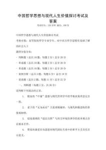 中國哲學思想與現代人生價值探討考試及答案