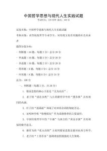 中國哲學思想與現代人生實踐試題