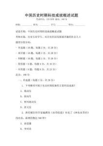 中國歷史時期科技成就概述試題