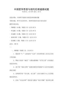 中國哲學思想與現代倫理道德試題
