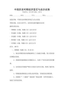 中國歷史時期經濟變遷與啟示試卷