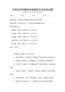 中國歷史時期經濟政策變遷及考試試題