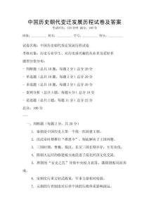 中國歷史朝代變遷發展歷程試卷及答案