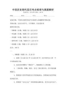 中國歷史朝代變遷考點梳理與真題解析