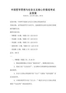 中國(guó)哲學(xué)思想與社會(huì)主義核心價(jià)值觀考試及答案