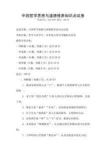 中國(guó)哲學(xué)思想與道德修養(yǎng)知識(shí)點(diǎn)試卷
