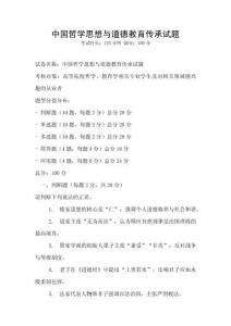 中國哲學思想與道德教育傳承試題