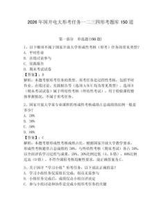 2026年国开电大形考任务一二三四形考题库150道附答案（夺分金卷）