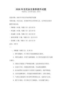 2026年全民安全素養提升試題