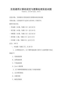 全國通用計算機視覺與圖像處理實驗試題