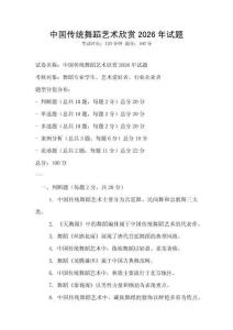 中國傳統(tǒng)舞蹈藝術(shù)欣賞2026年試題