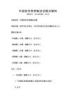 中國哲學思想概述試題及解析