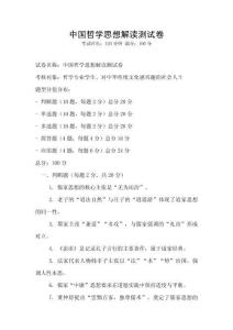 中国哲学思想解读测试卷