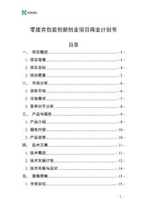 零廢棄包裝創新創業項目商業計劃書