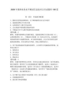2026年教師業(yè)務水平測試信息技術公共試題庫150道附參考答案【奪分金卷】