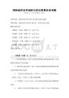 國際經濟合作組織與多邊貿易協定試題