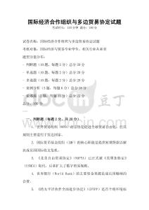 國際經(jīng)濟(jì)合作組織與多邊貿(mào)易協(xié)定試題
