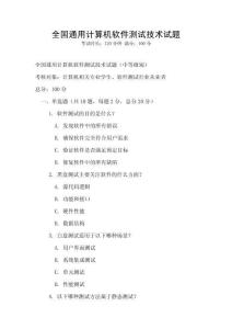全国通用计算机软件测试技术试题