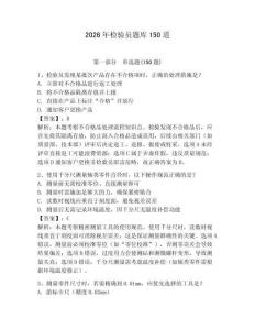 2026年检验员题库150道附答案（夺分金卷）