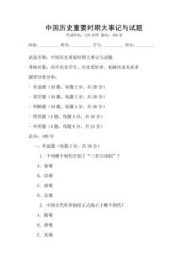 中國(guó)歷史重要時(shí)期大事記與試題