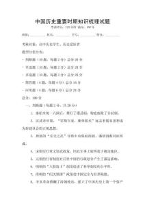 中國(guó)歷史重要時(shí)期知識(shí)梳理試題