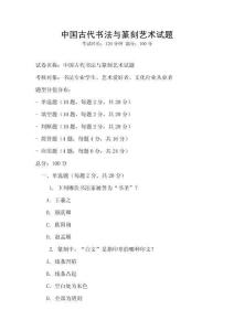 中國古代書法與篆刻藝術試題