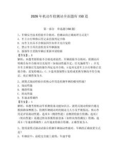 2026年機(jī)動(dòng)車(chē)檢測(cè)站全面題庫(kù)150道完整答案