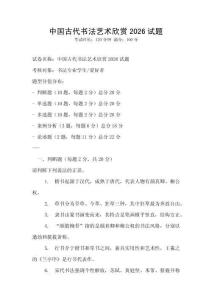 中國古代書法藝術欣賞2026試題