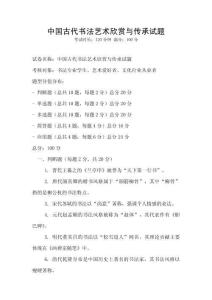 中國古代書法藝術欣賞與傳承試題
