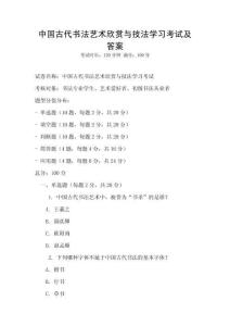 中國古代書法藝術欣賞與技法學習考試及答案