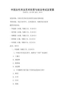 中國古代書法藝術欣賞與技法考試及答案