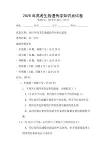2025年高考生物遺傳學知識點試卷