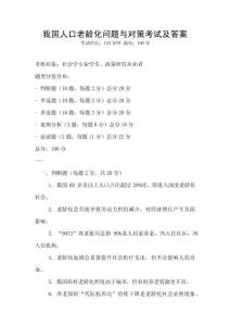 我国人口老龄化问题与对策考试及答案
