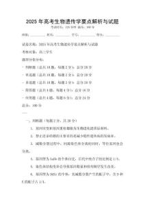 2025年高考生物遺傳學要點解析與試題