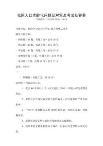 我国人口老龄化问题及对策及考试及答案