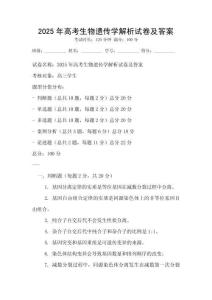 2025年高考生物遺傳學解析試卷及答案