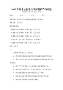 2025年高考生物遺傳學解題技巧與試題