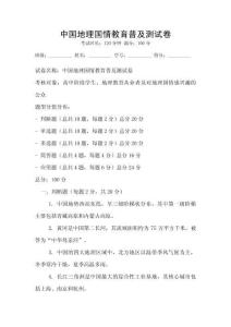 中國(guó)地理國(guó)情教育普及測(cè)試卷