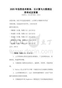 2025年信息技術(shù)教育：云計(jì)算與大數(shù)據(jù)應(yīng)用考試及答案