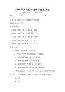 2025年高考生物遺傳學重點試題
