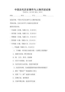 中國(guó)古代歷史事件與人物評(píng)述試卷