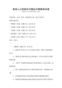 我国人口老龄化问题应对策略测试卷