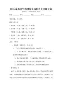 2025年高考生物遺傳育種知識(shí)點(diǎn)梳理試卷