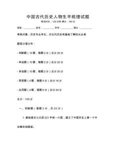 中國古代歷史人物生平梳理試題